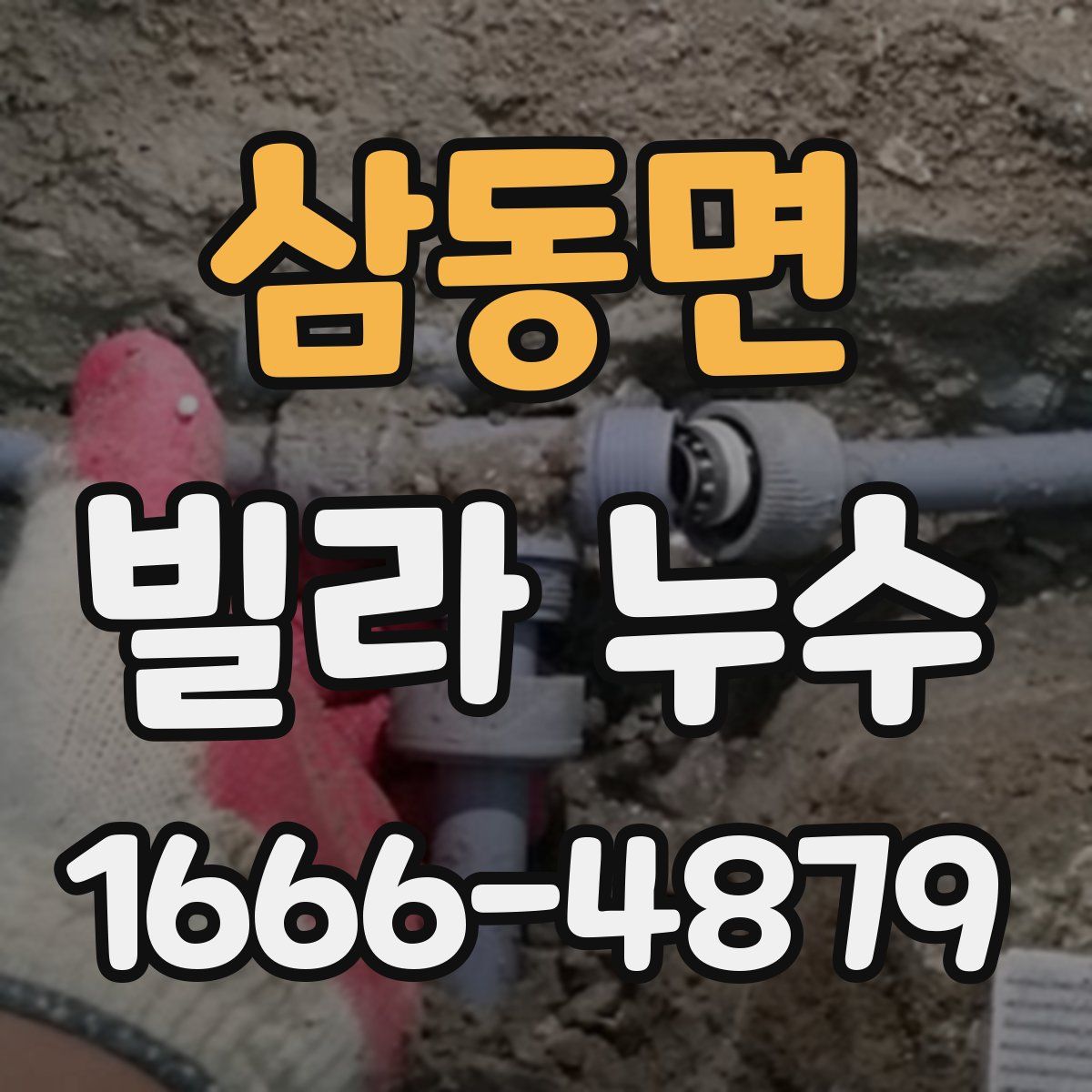 삼동면 빌라 누수