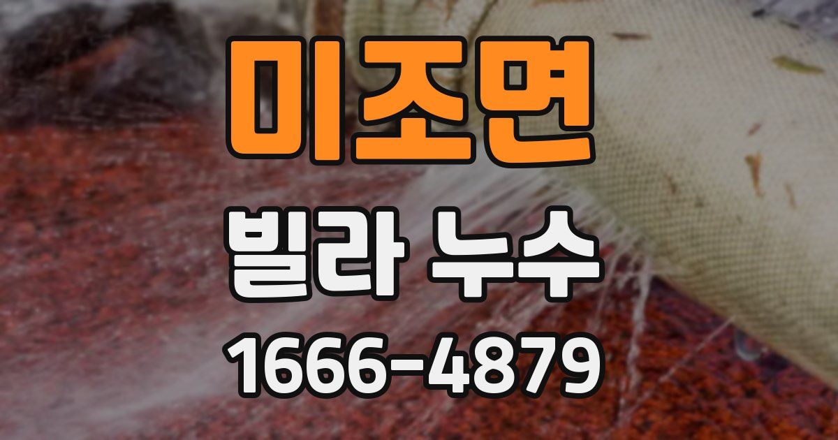 미조면 빌라 누수