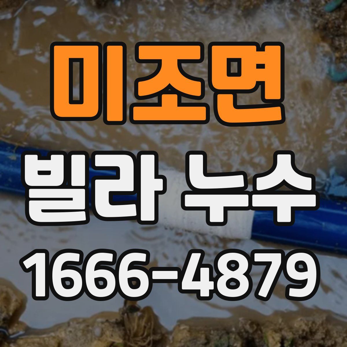 미조면 빌라 누수