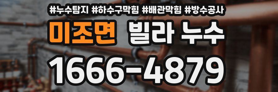 미조면 빌라 누수