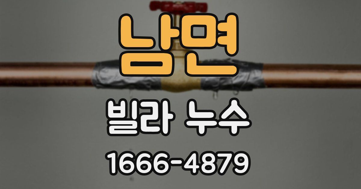 남면 빌라 누수