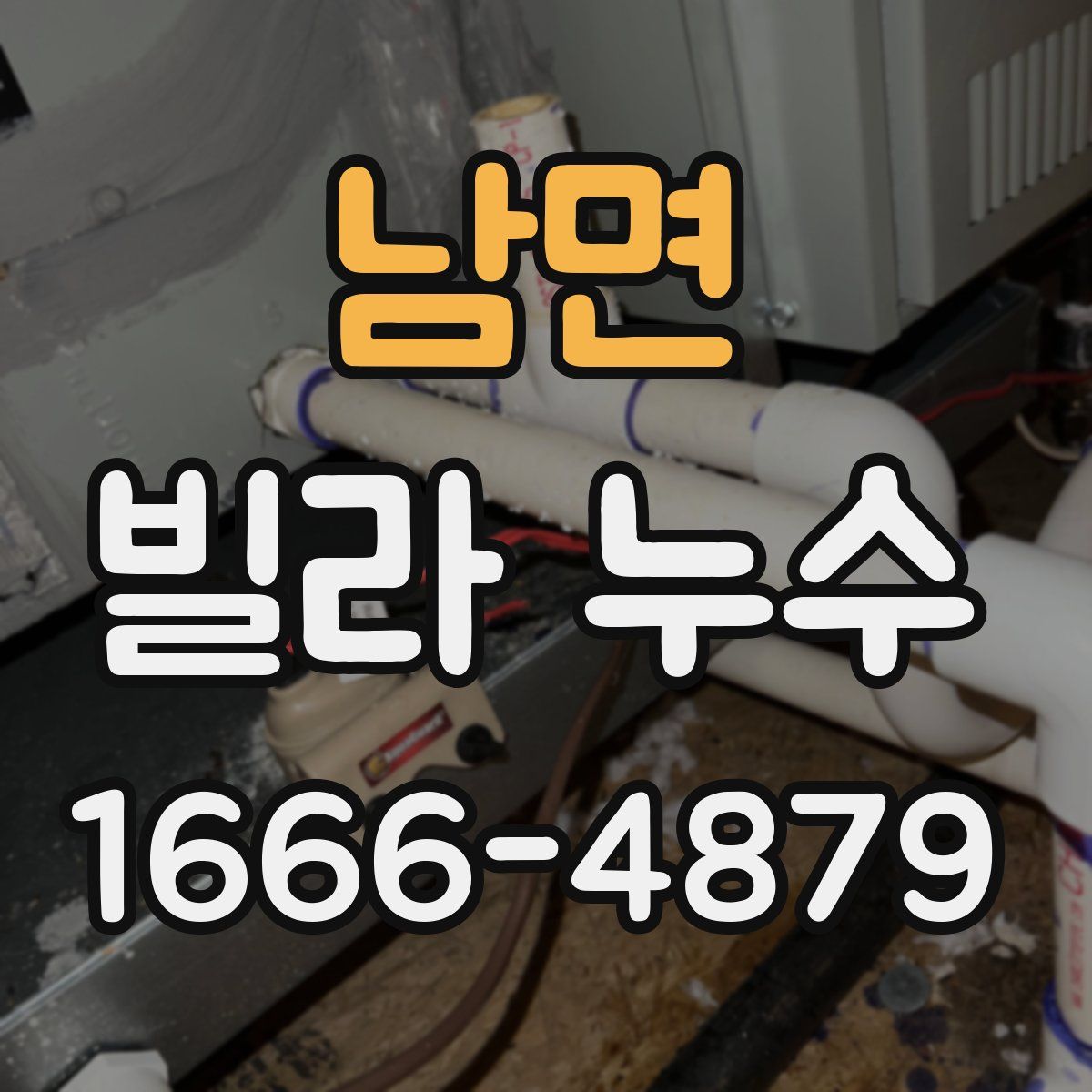 남면 빌라 누수