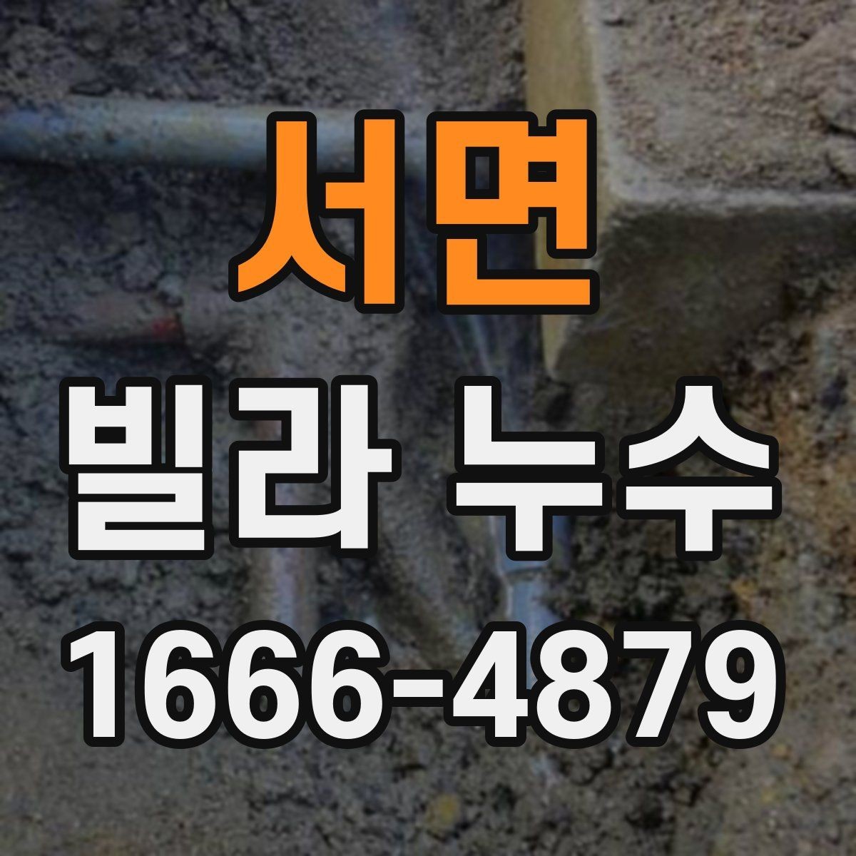서면 빌라 누수 실측과 진단이 중요한 이유