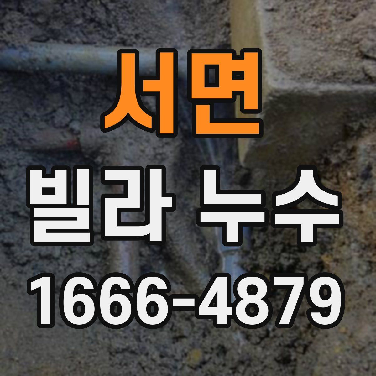 서면 빌라 누수