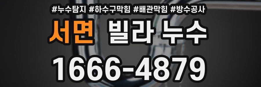 서면 빌라 누수
