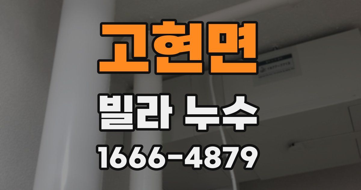 고현면 빌라 누수