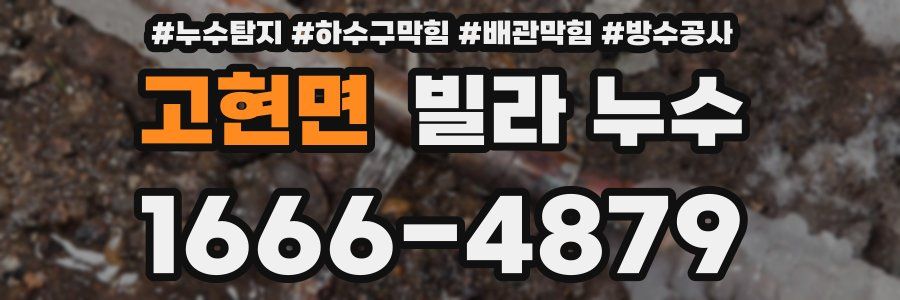 고현면 빌라 누수