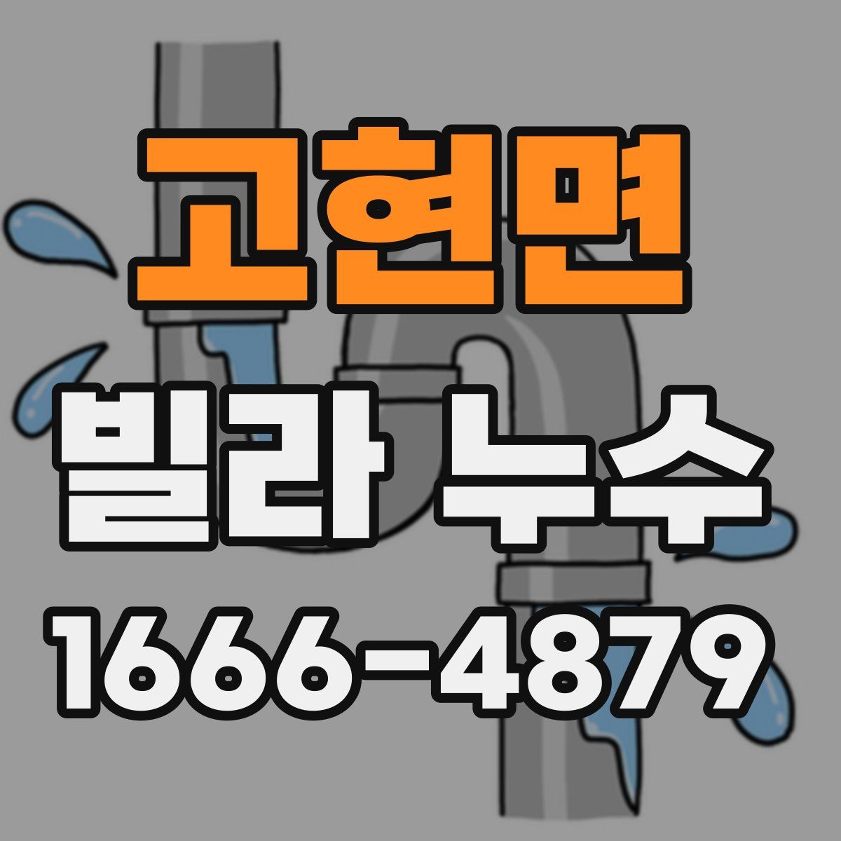 고현면 빌라 누수