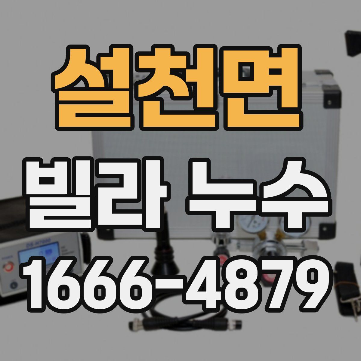 설천면 빌라 누수