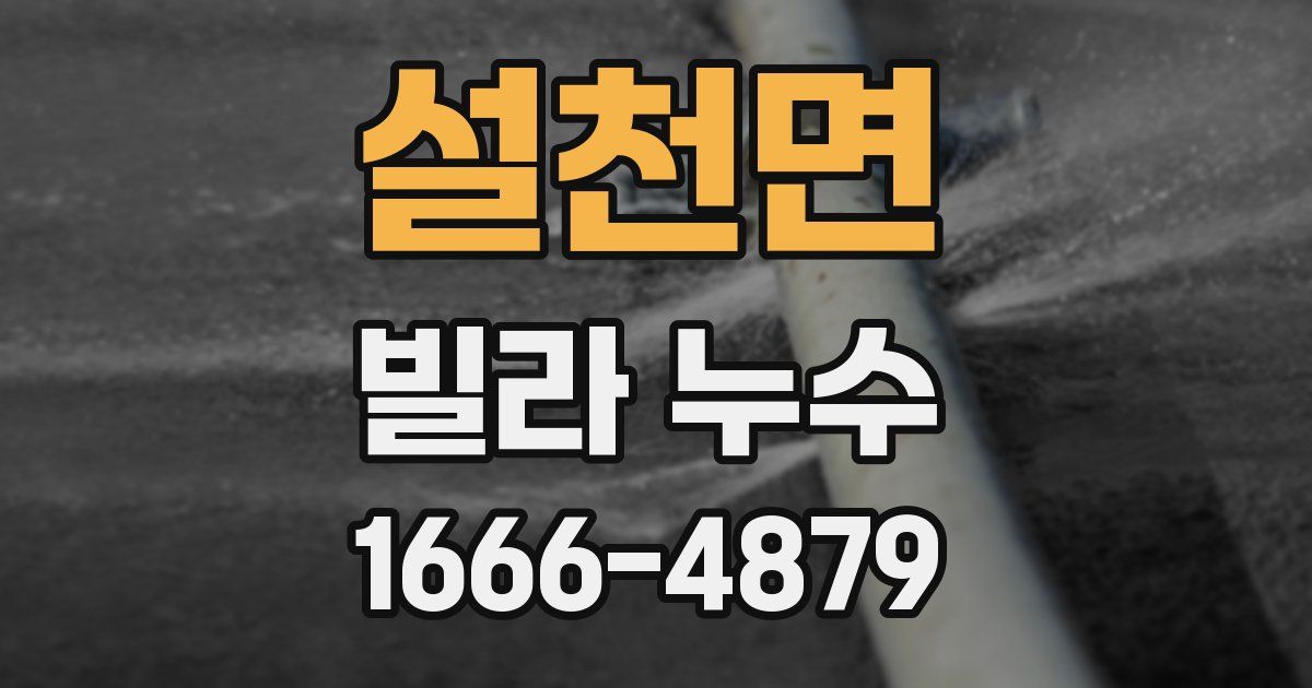 설천면 빌라 누수