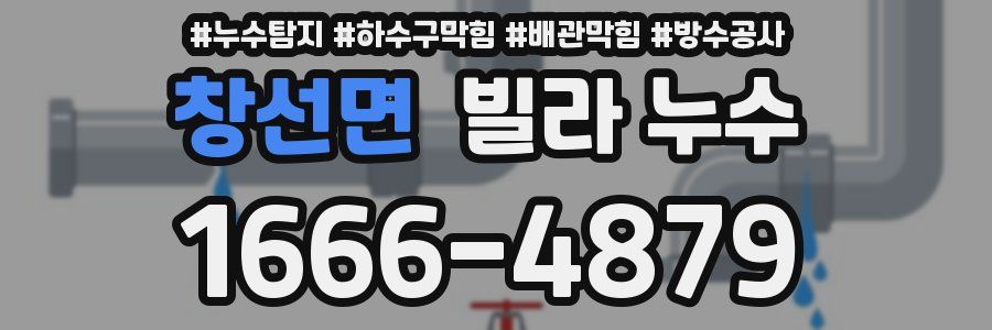 창선면 빌라 누수
