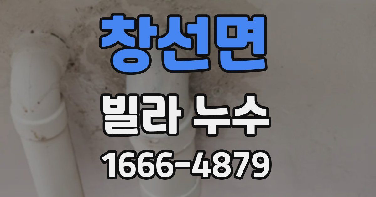 창선면 빌라 누수