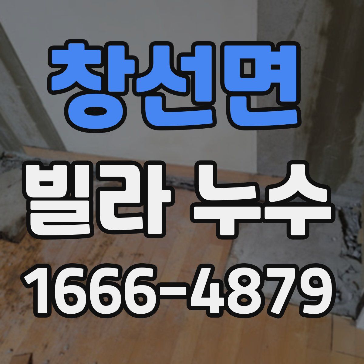 창선면 빌라 누수