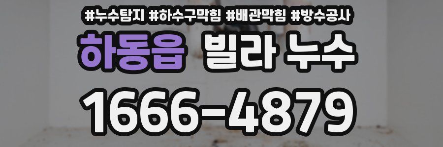 하동읍 빌라 누수