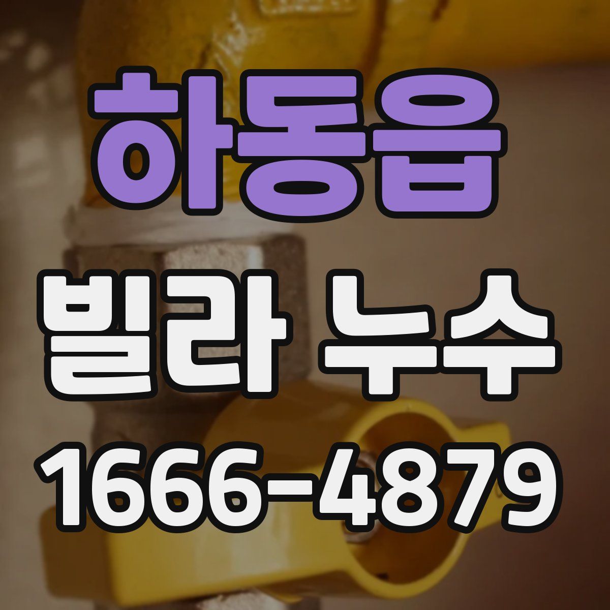 하동읍 빌라 누수