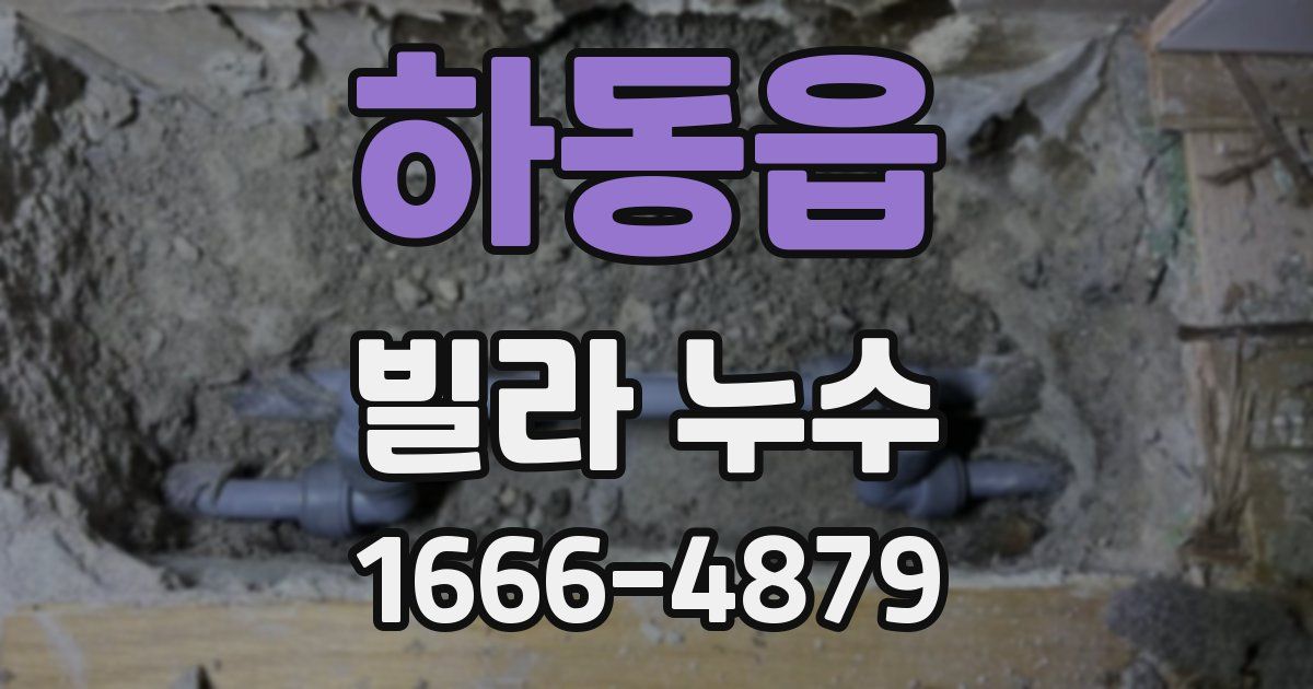 하동읍 빌라 누수