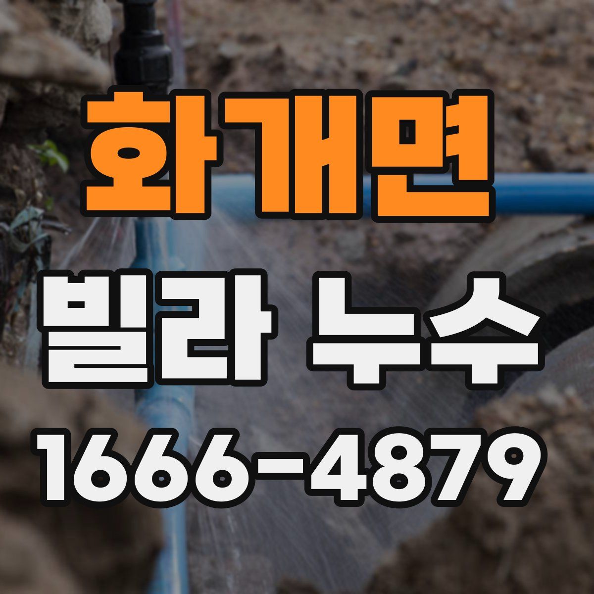 화개면 빌라 누수