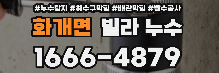 화개면 빌라 누수