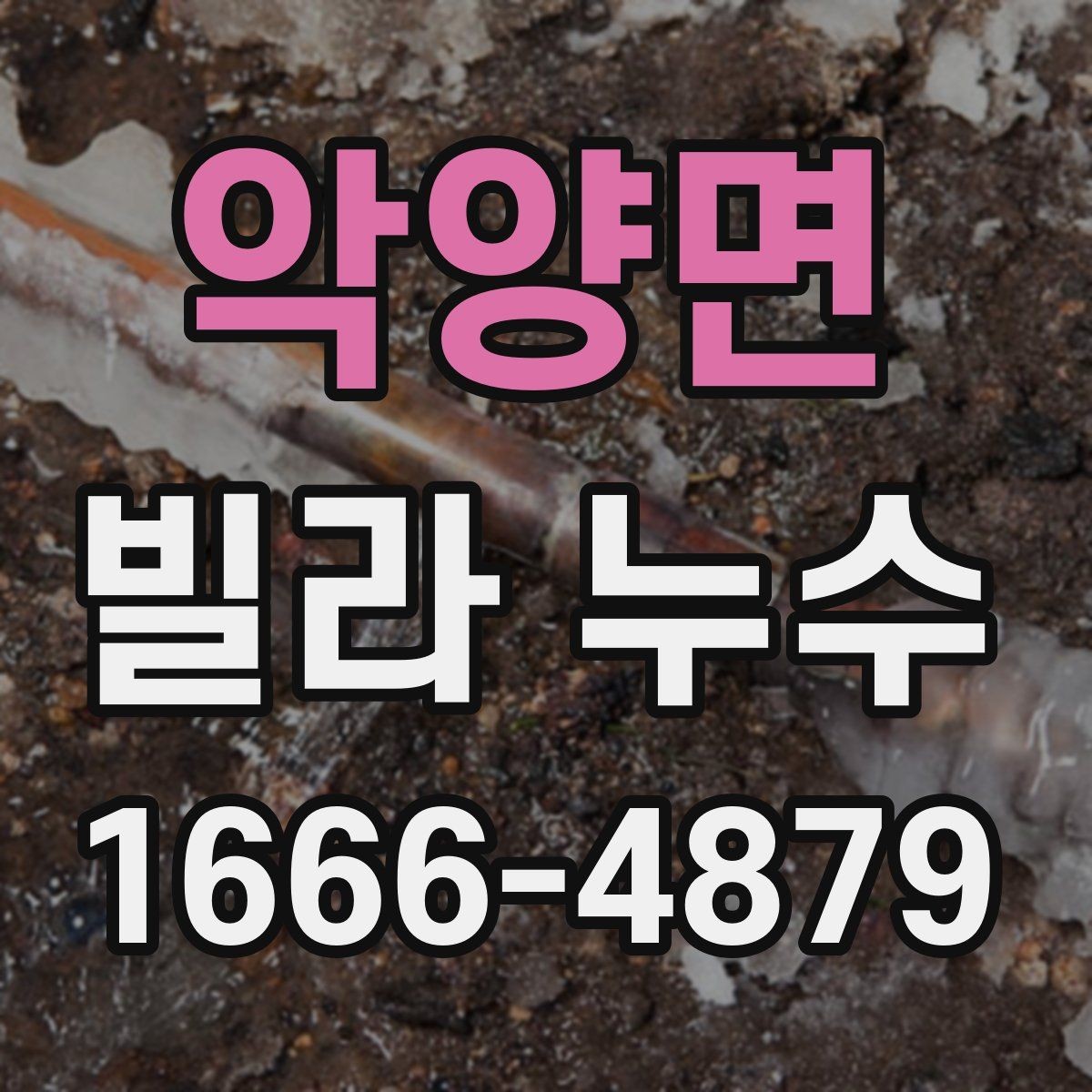 악양면 빌라 누수 점검을 맡기기 전 알아둘 내용