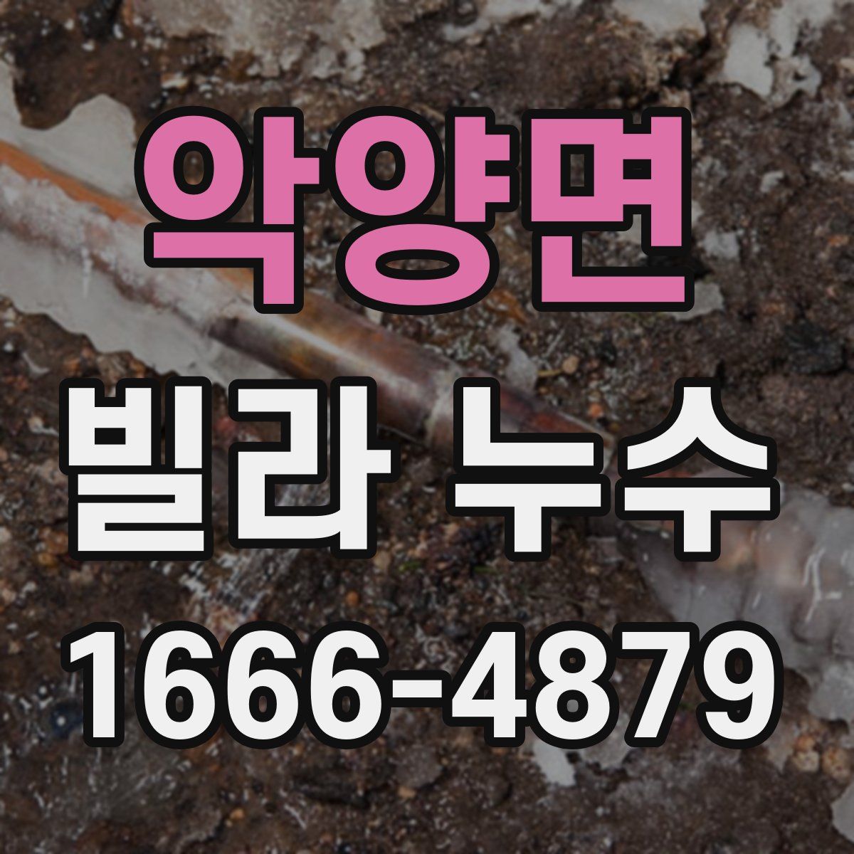 악양면 빌라 누수