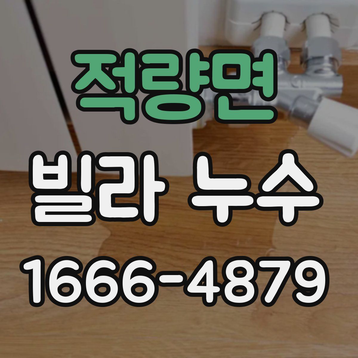 적량면 빌라 누수
