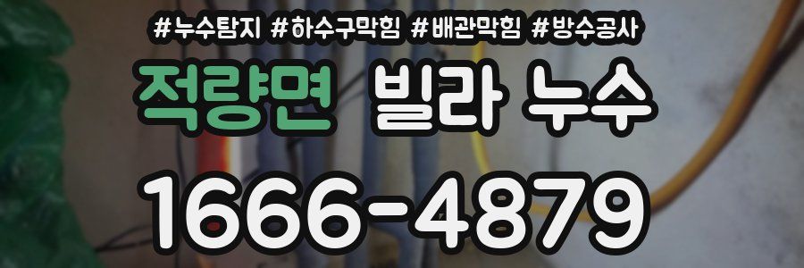 적량면 빌라 누수