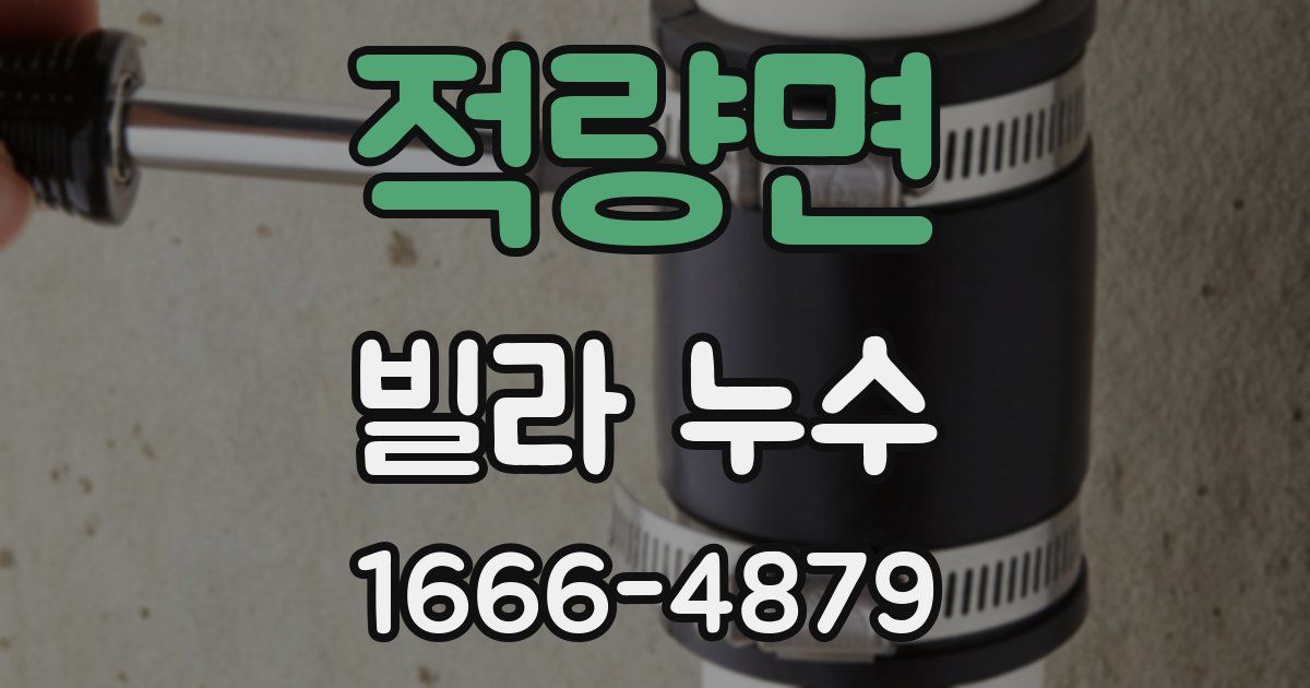 적량면 빌라 누수