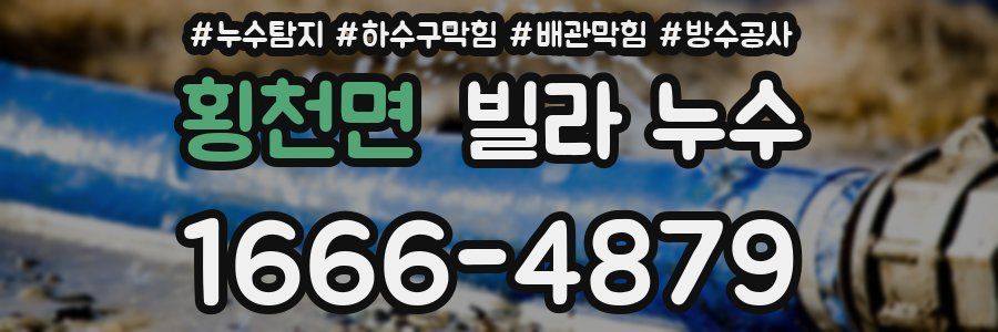 횡천면 빌라 누수