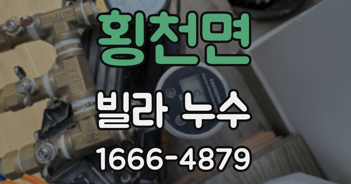 횡천면 빌라 누수