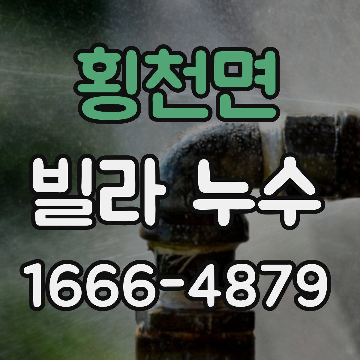 횡천면 빌라 누수