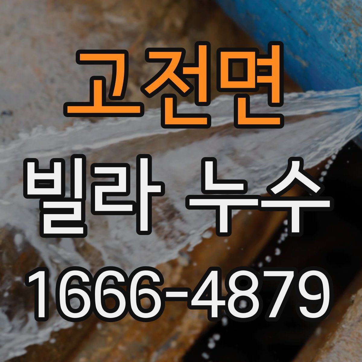 고전면 빌라 누수 공사 견적을 볼 때 체크할 점