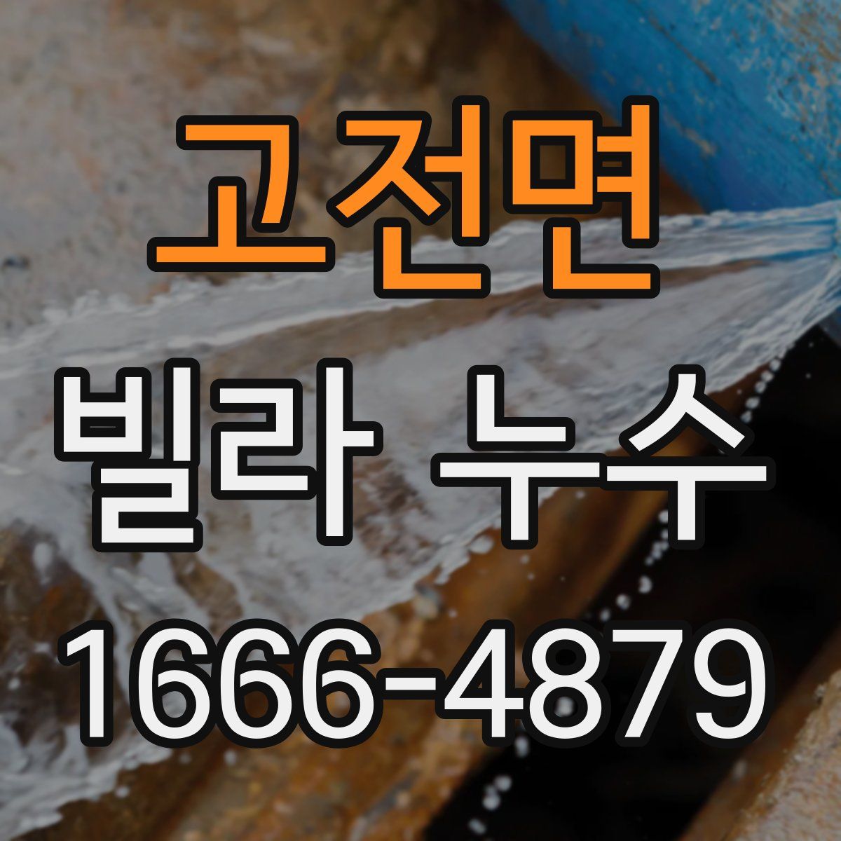 고전면 빌라 누수