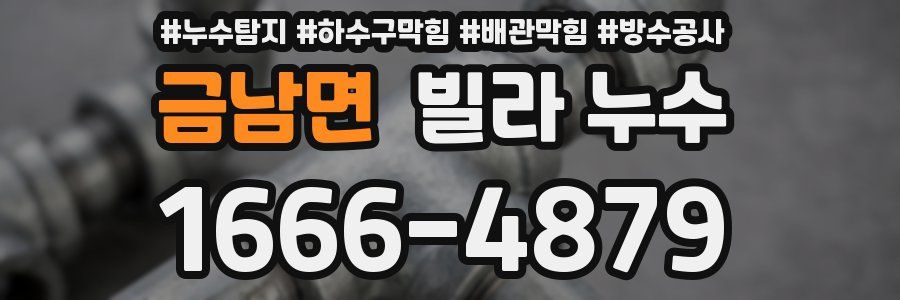 금남면 빌라 누수