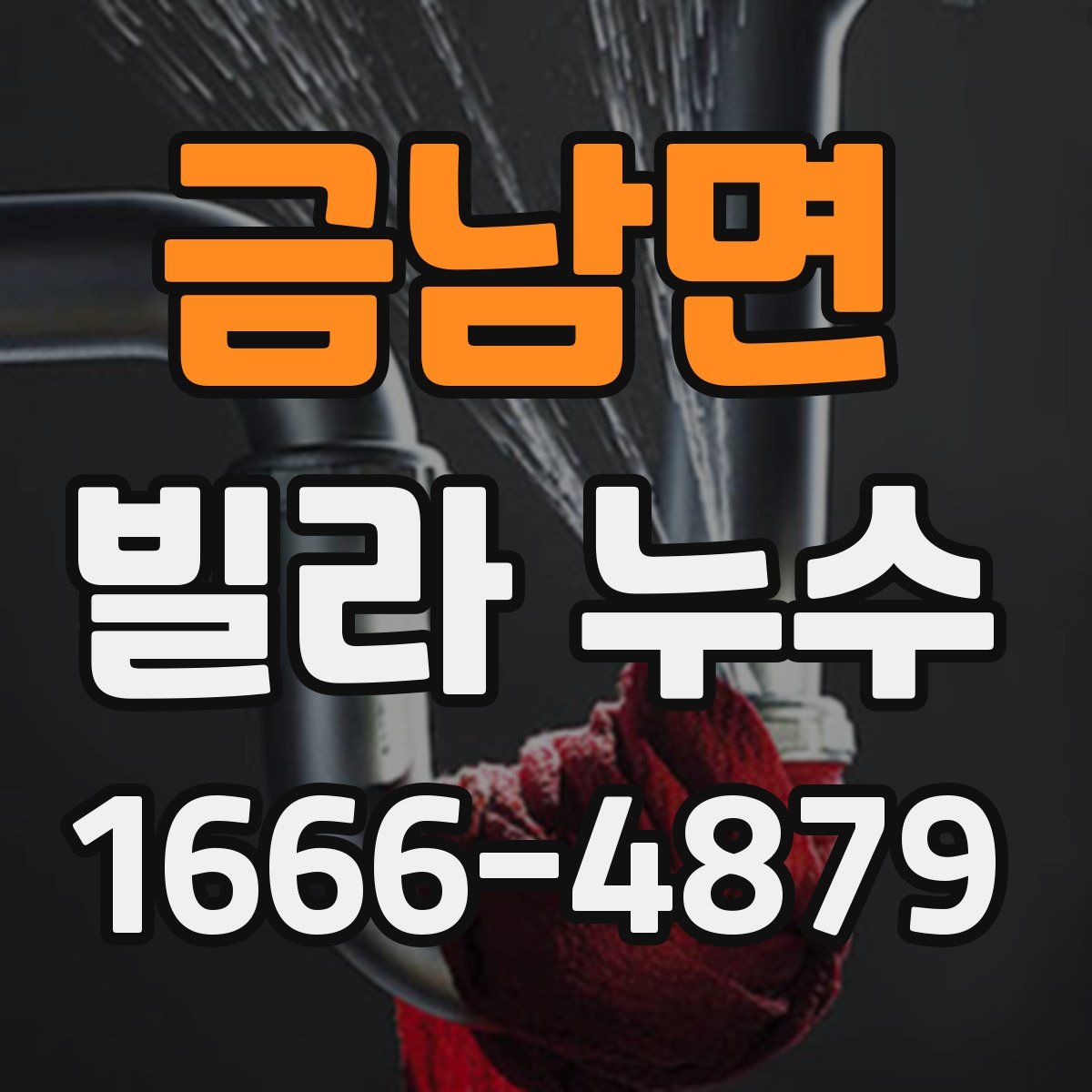 금남면 빌라 누수