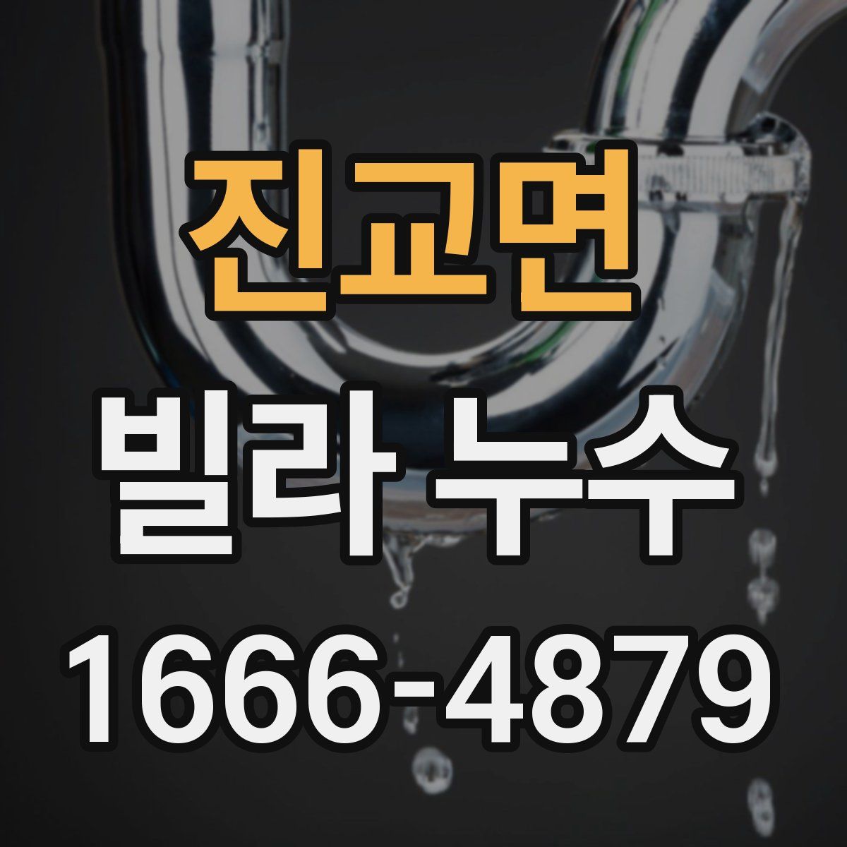 진교면 빌라 누수