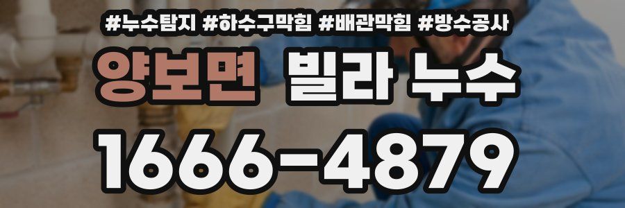 양보면 빌라 누수