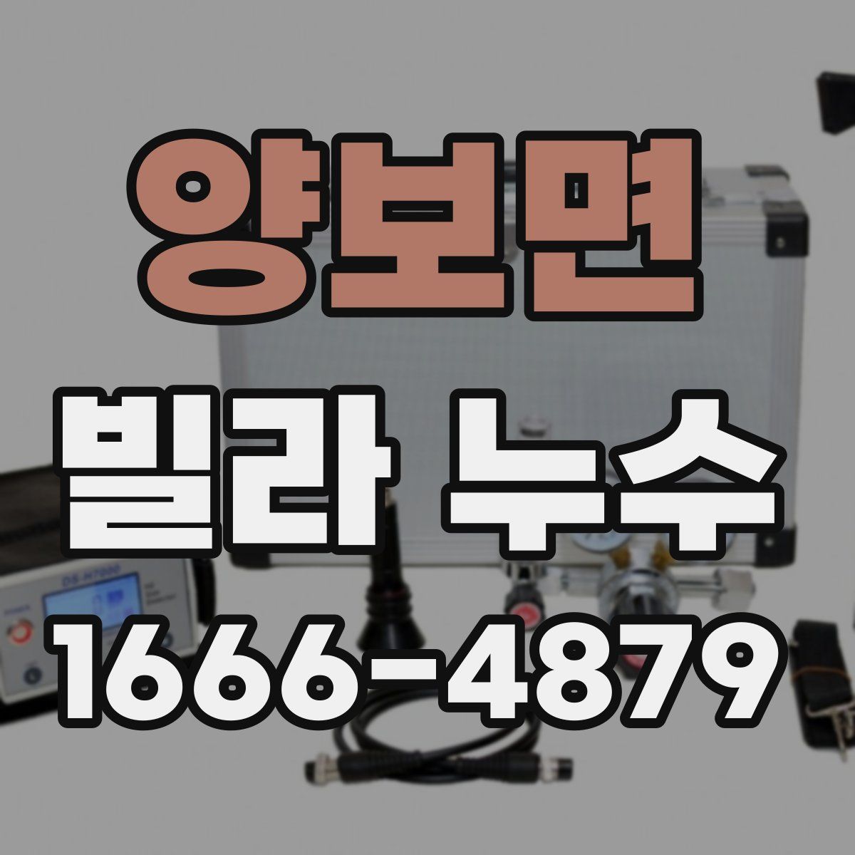 양보면 빌라 누수