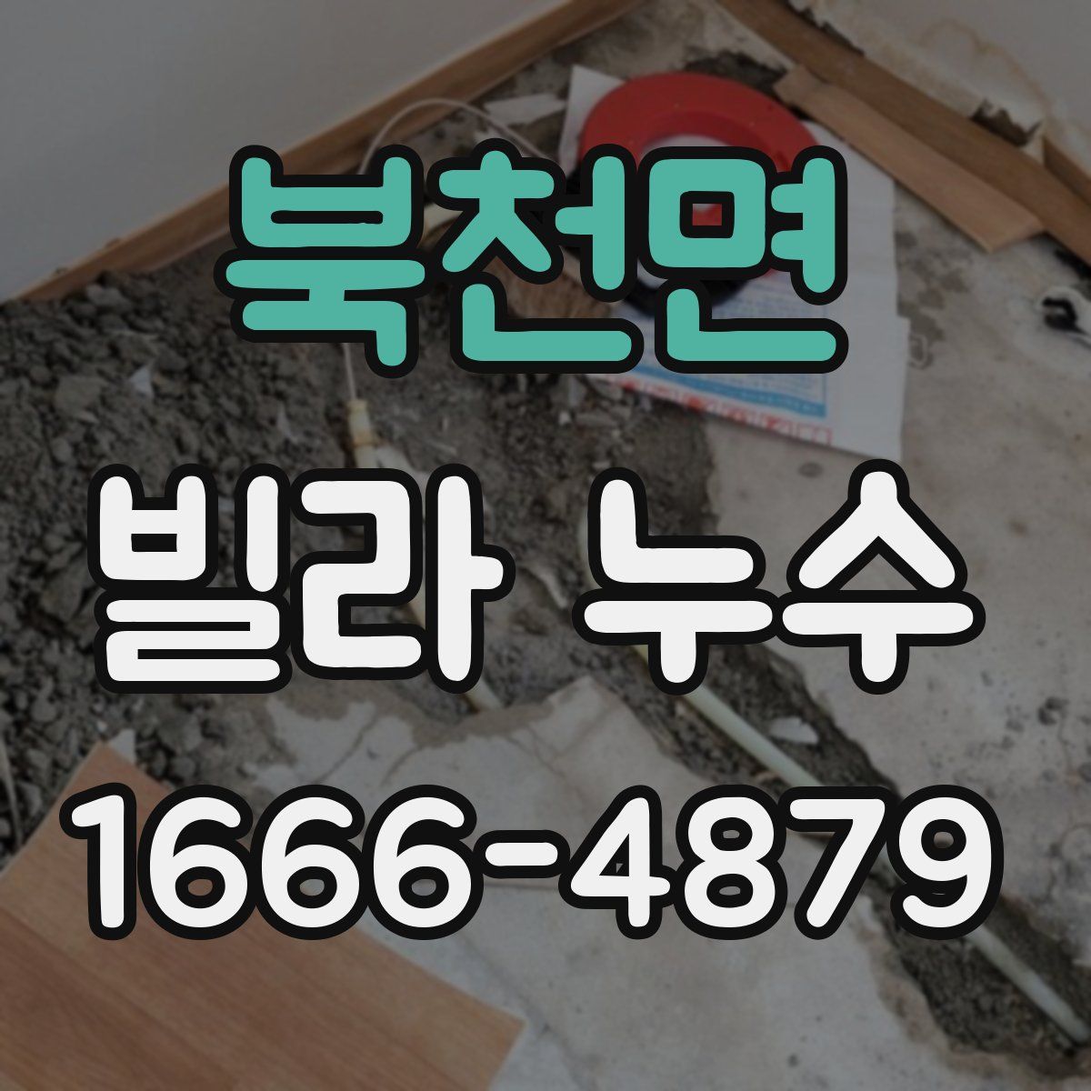 북천면 빌라 누수