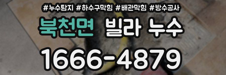 북천면 빌라 누수