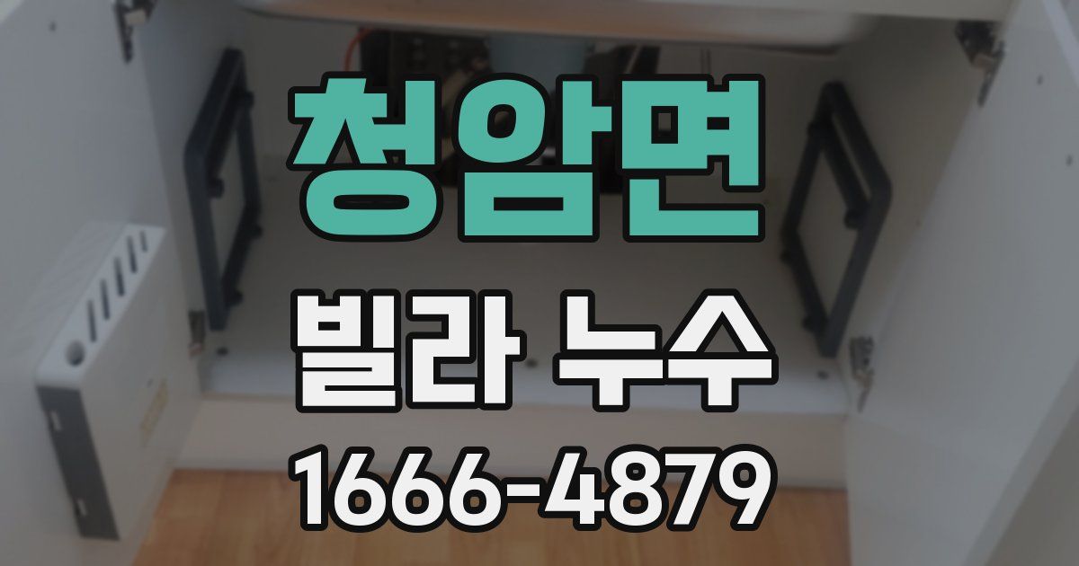 청암면 빌라 누수