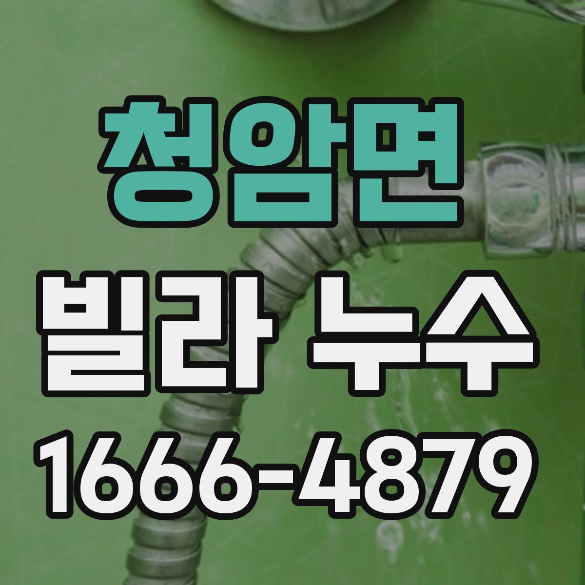 청암면 빌라 누수