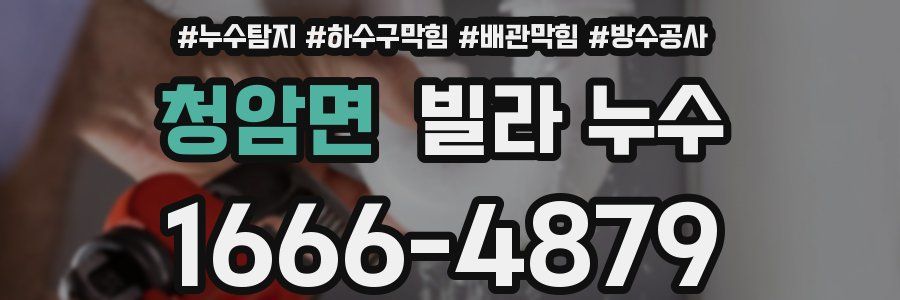 청암면 빌라 누수
