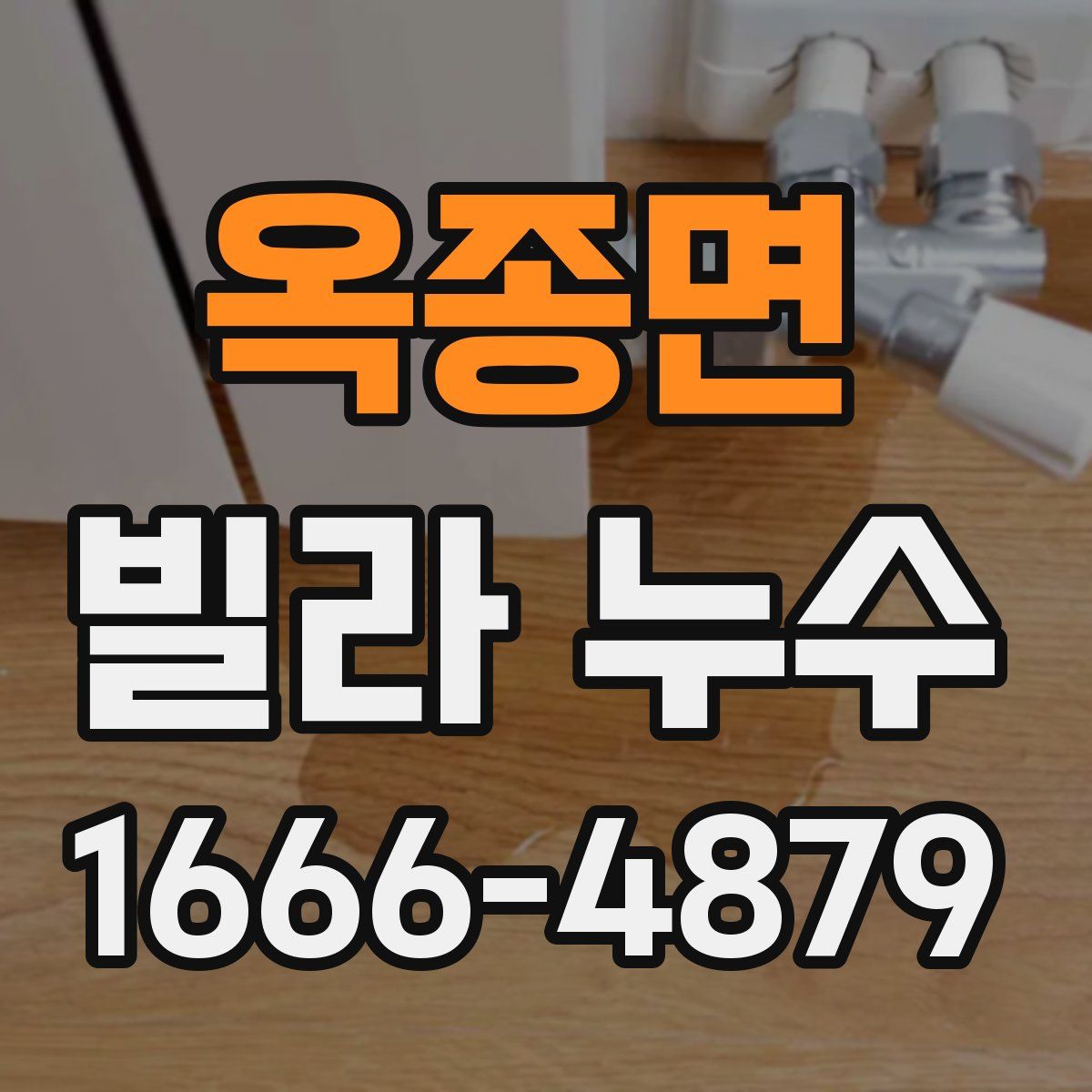 옥종면 빌라 누수
