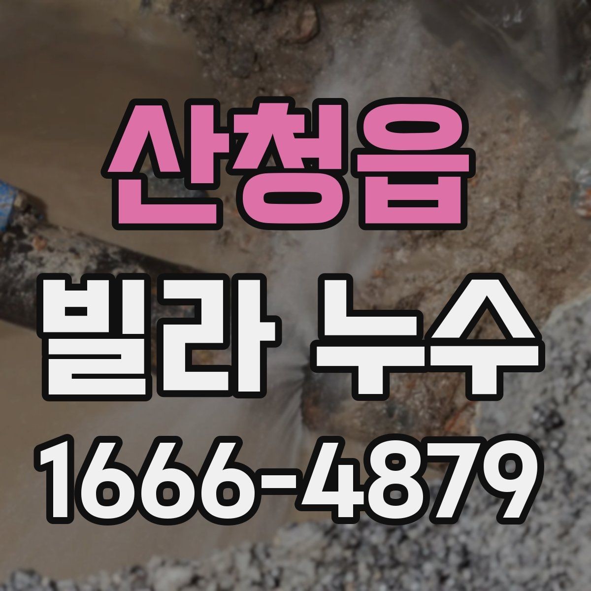 산청읍 빌라 누수 소음이나 진동과 관련 있을까