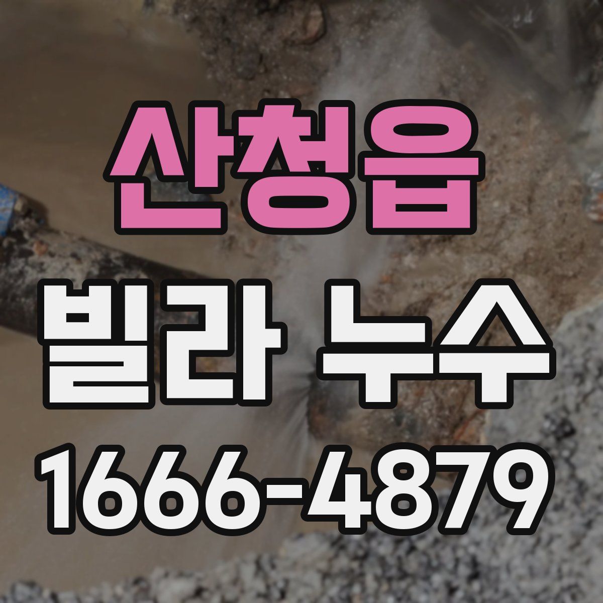산청읍 빌라 누수