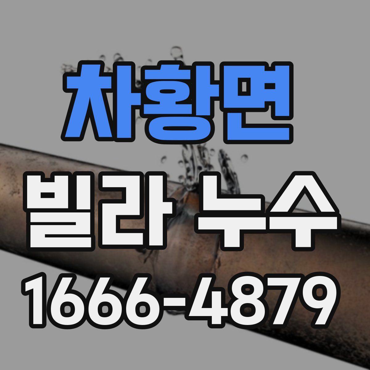 차황면 빌라 누수
