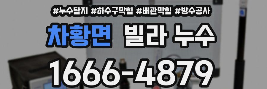 차황면 빌라 누수