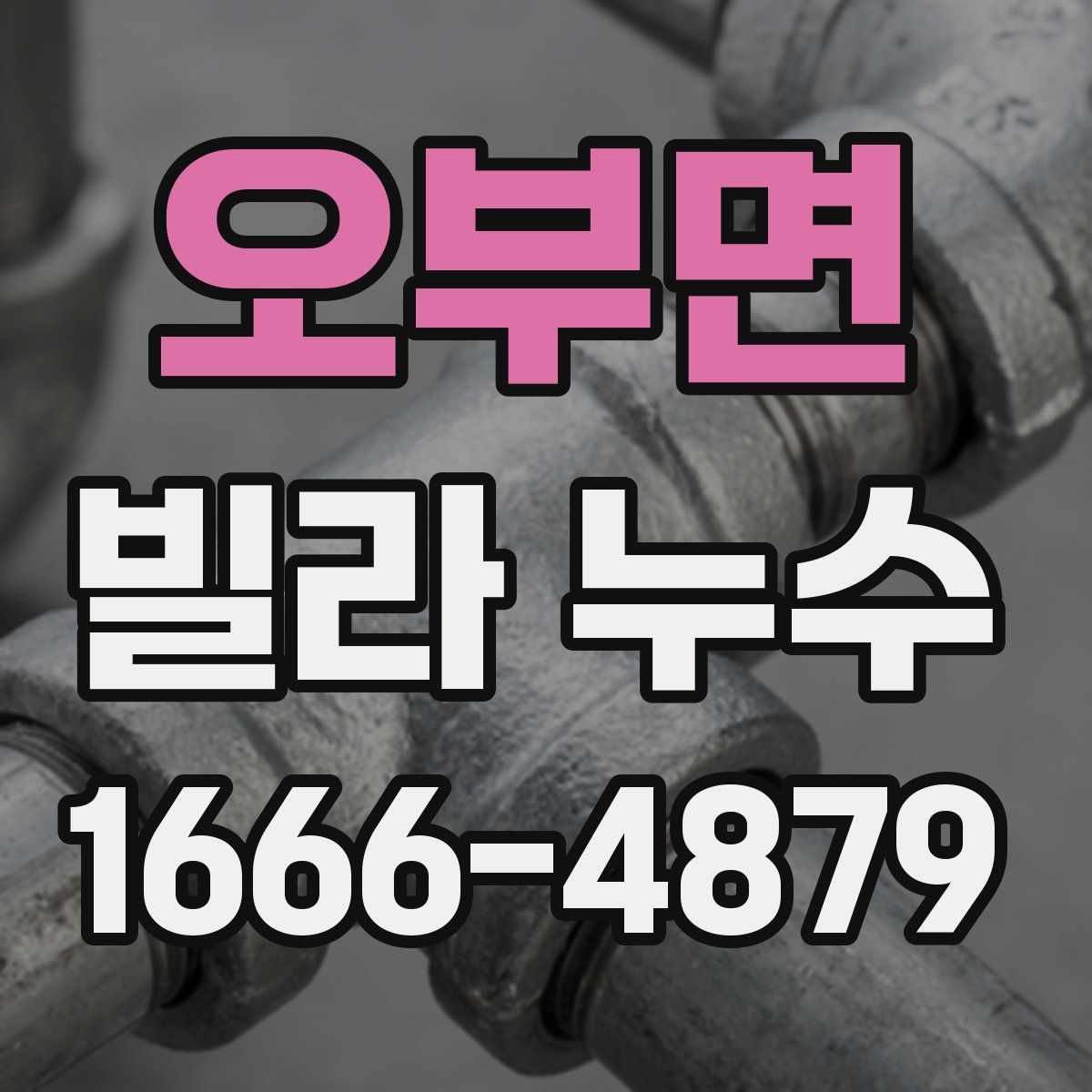 오부면 빌라 누수