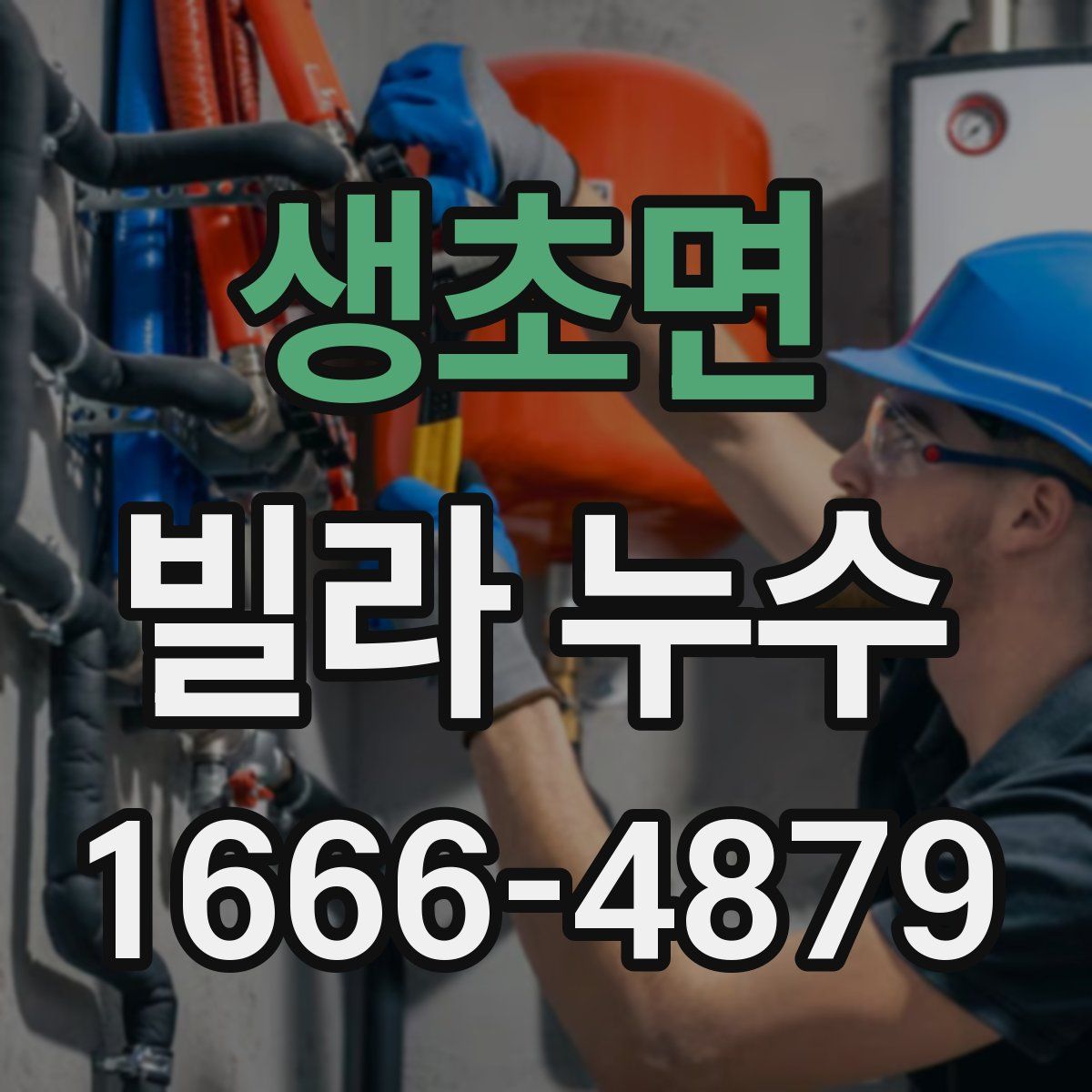 생초면 빌라 누수