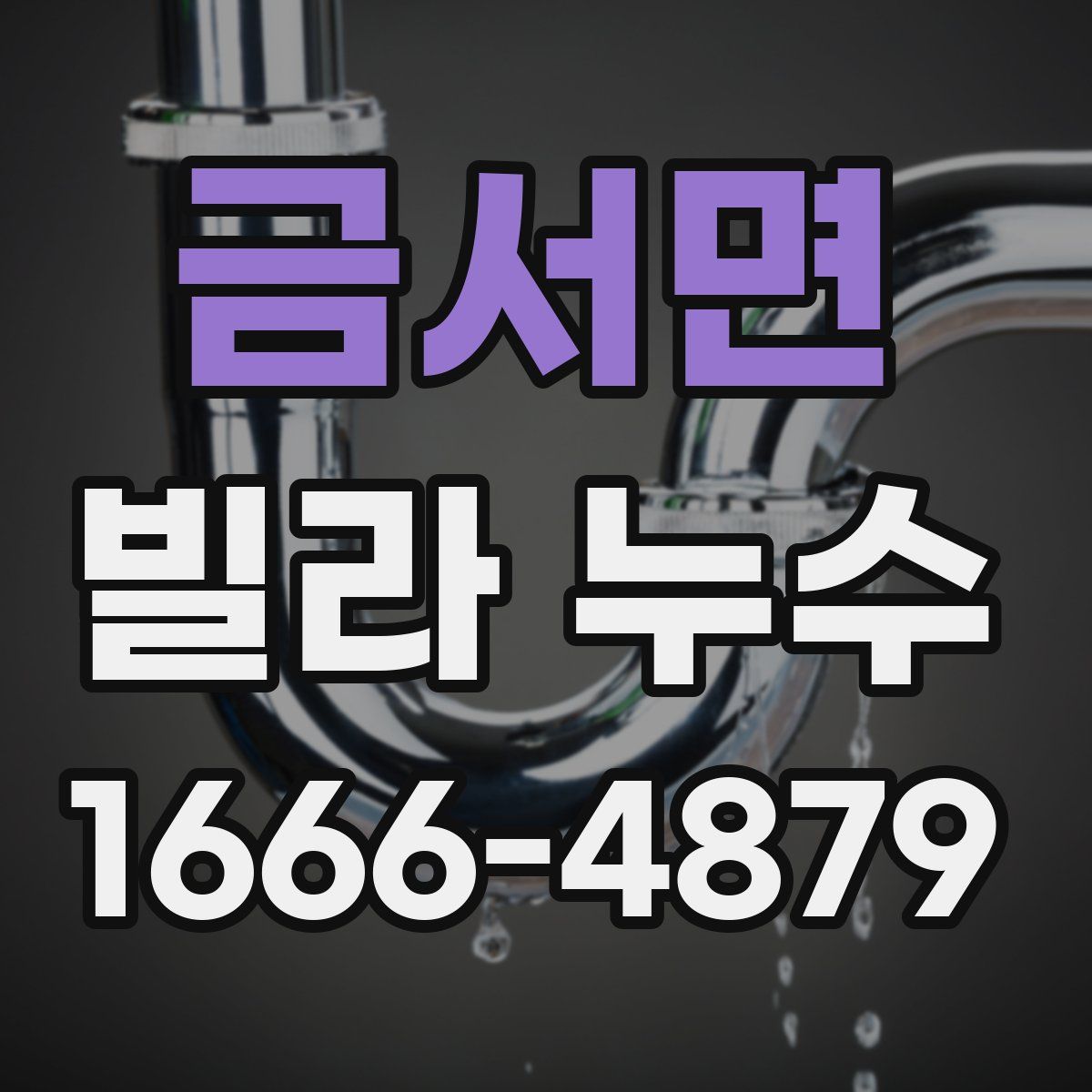 금서면 빌라 누수